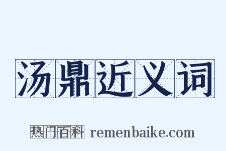 汤鼎近义词是什么意思的图片